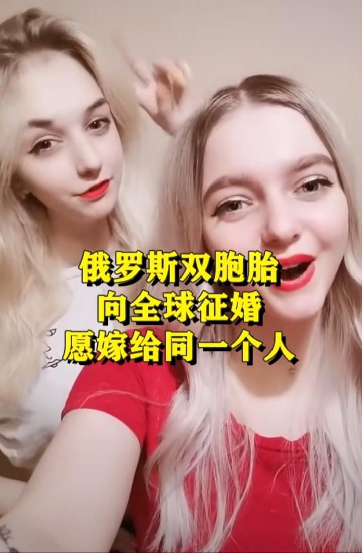 有对俄罗斯双胞胎姐妹，向全球征婚，表示愿嫁给同一个男人。原因是她们不仅外貌相似，