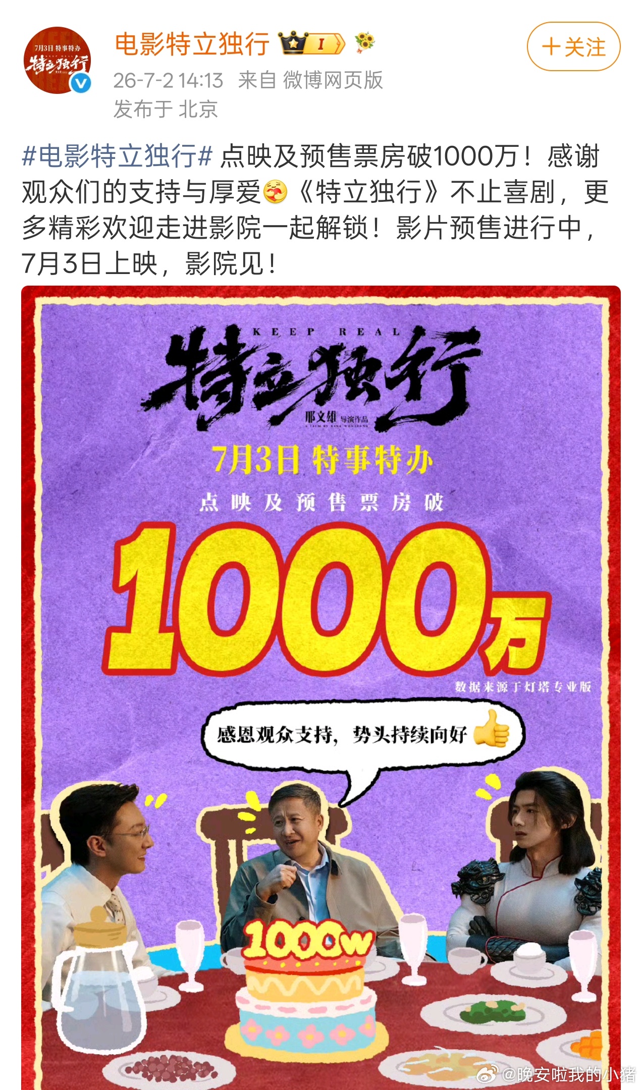 白敬亭特立独行票房预售破千万