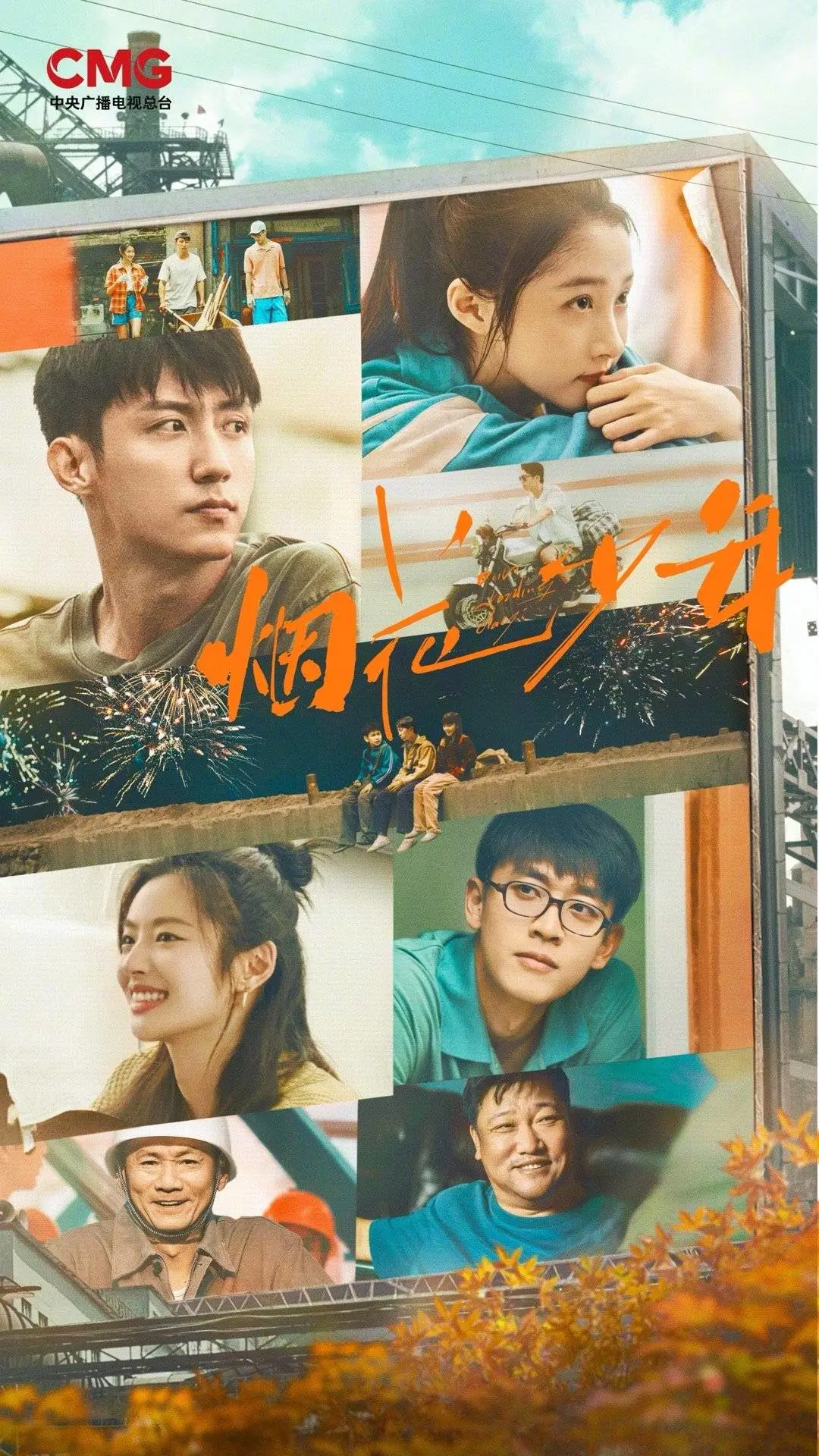 黄景瑜烟花少年