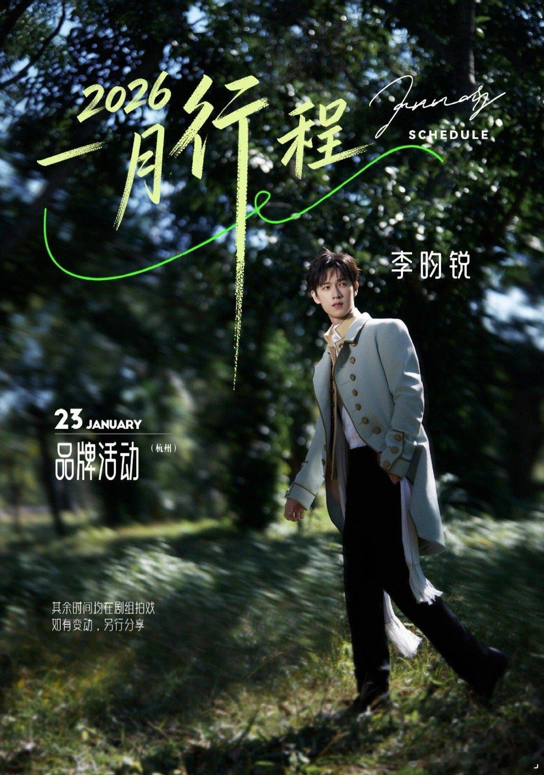 2026年男明星行程图李昀锐 敖瑞鹏  田嘉瑞 王鹤棣 刘宇 李宏毅 王星越 丞