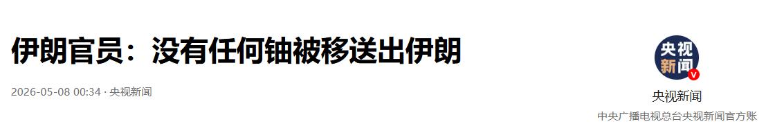 太硬气了！5月8日伊朗议员直接当面驳斥美方谣言，否认400公斤铀运出伊朗，明确划