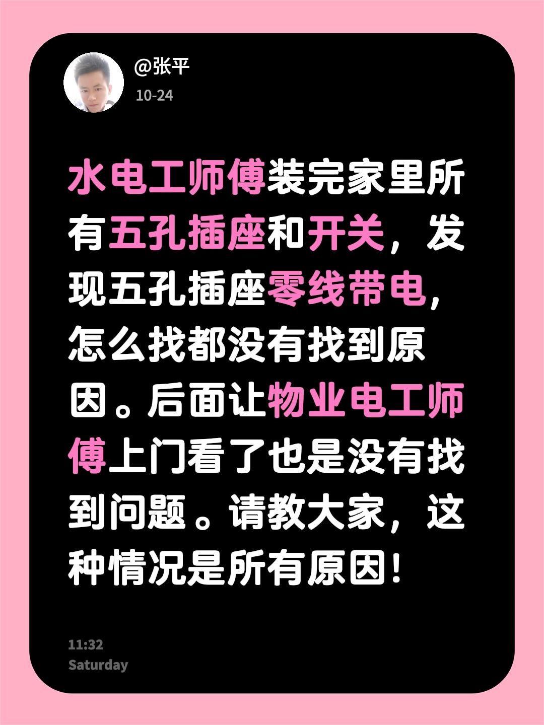 水电工师傅装完家里所有五孔插座和开关，发现五孔插座零线带电，怎么找都没有找到原因