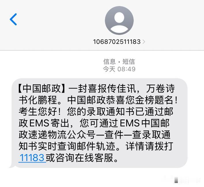 等了好久总算等到这条短信了，朋友们都收到录取通知书了吧？
录取通知书 大学录取通