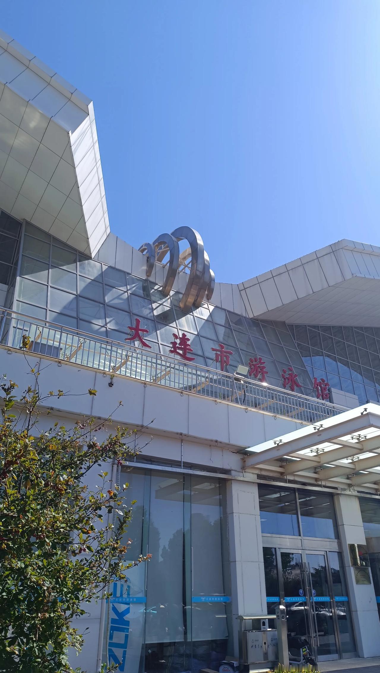 #记录我的9月生活# 
周日第一趴——大连市游泳馆
第一次去这么正儿八经游泳的地