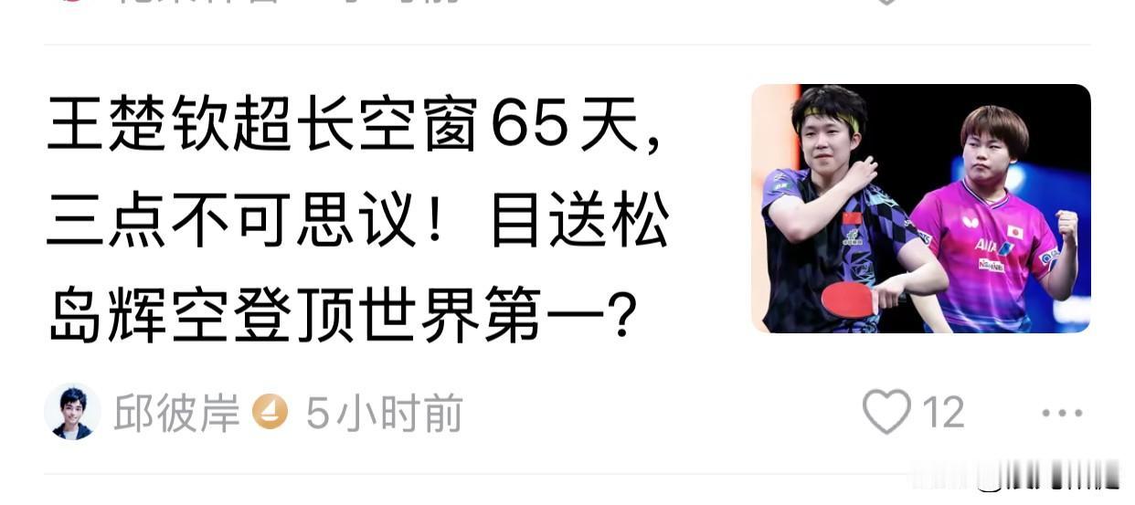 王楚钦超长空窗65天，三点不可思议！目送松岛辉空登顶世界第一？

美国大满贯赛王