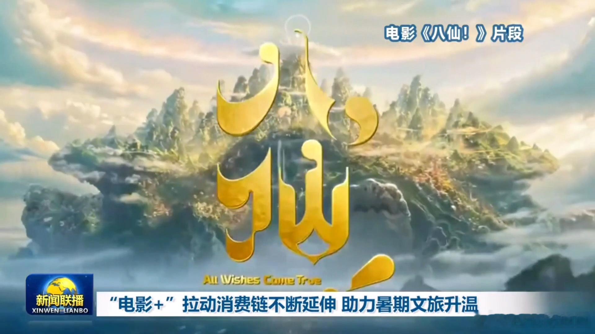 央视新闻联播关注成都造动画电影八仙电影八仙排面拉满！成都造动画《八仙！》登上央视