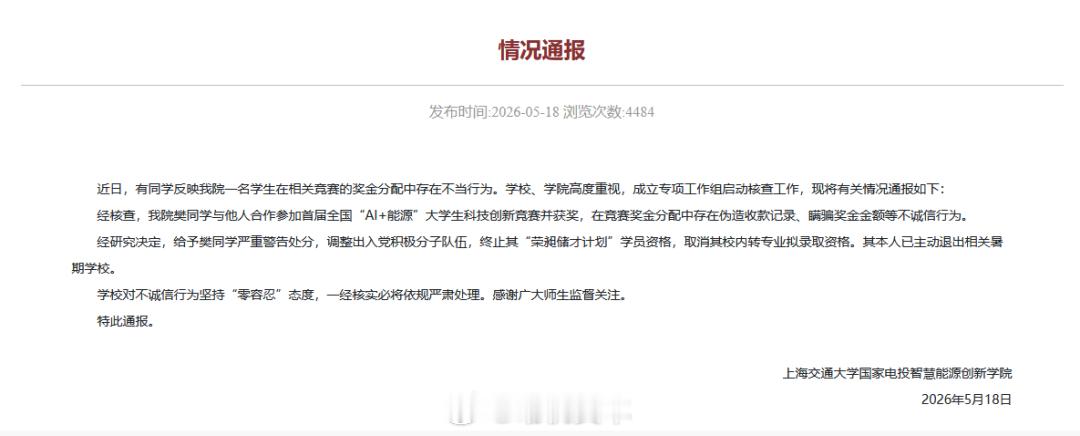 上海交通大学通报学生私吞竞赛奖金：樊同学被严重警告，调整出入党积极分子队伍5月1