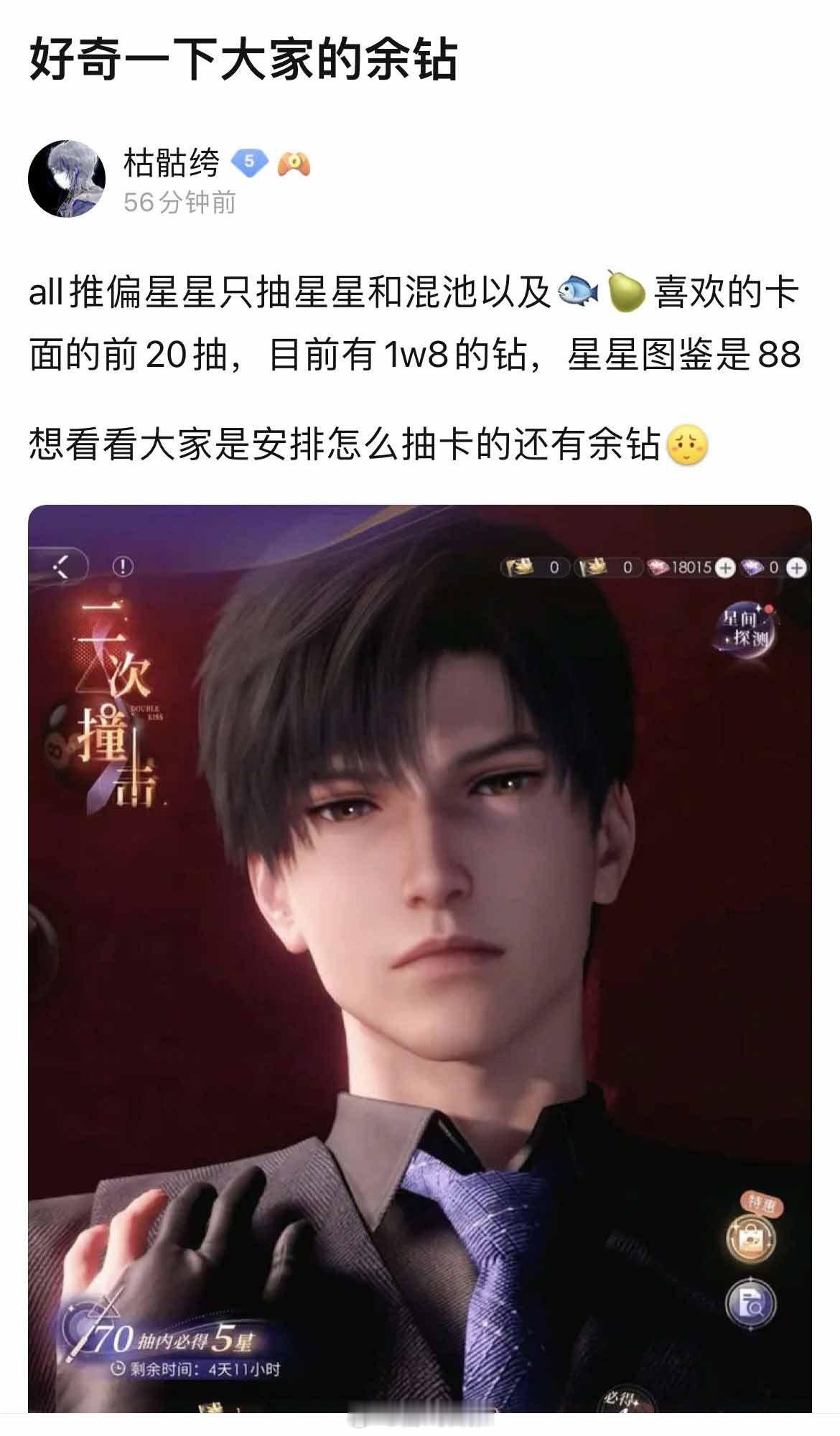 好奇一下大家的余钻还剩多少？#恋与深空# ​​​