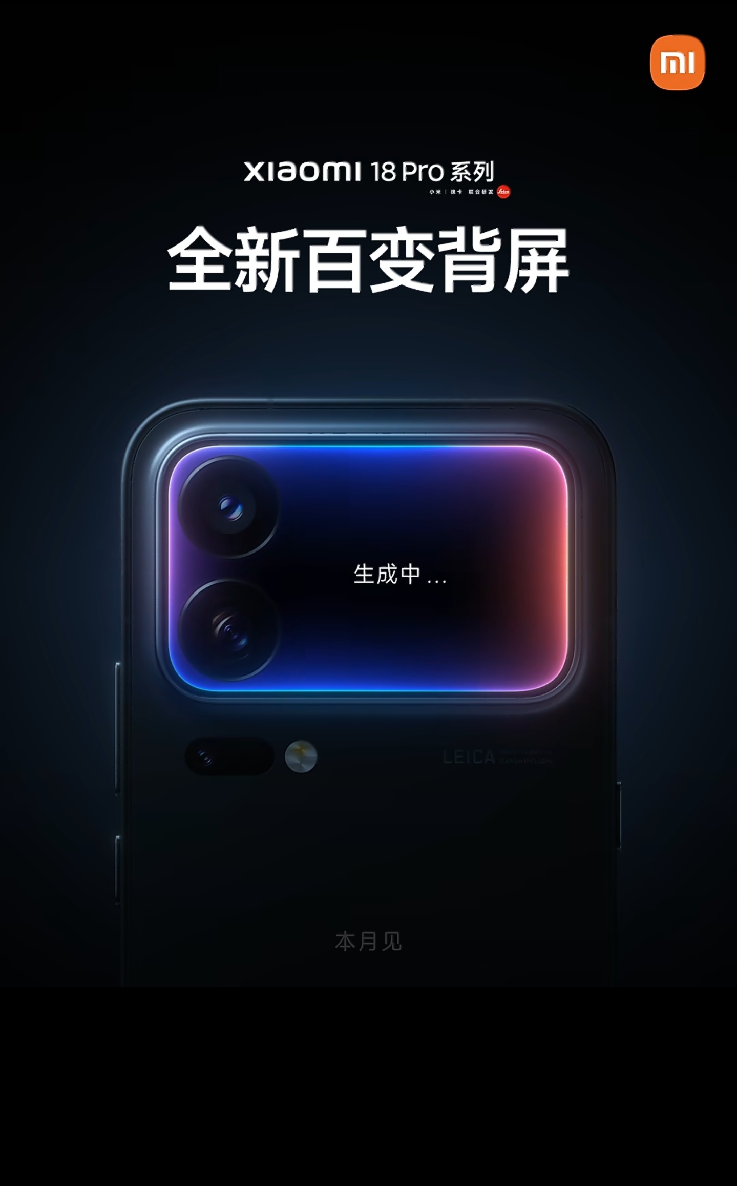 小米18 Pro 依旧是有背屏的，目前来看外观好像也没怎么变，而且标准版好像也是