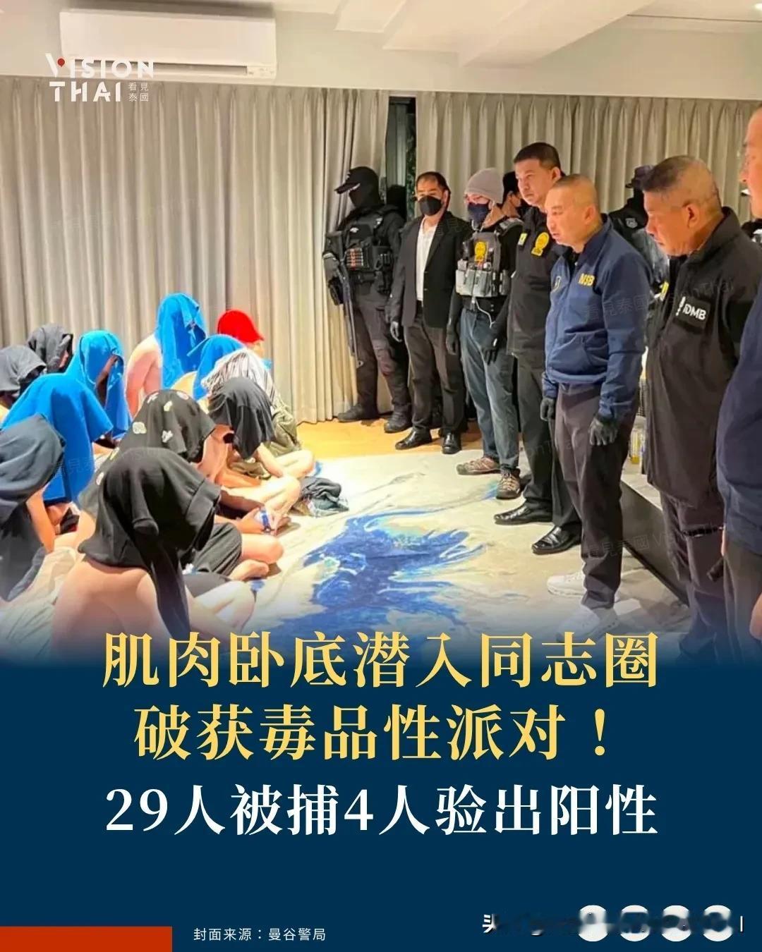 【肌肉卧底潜入同志圈破获毒品性派对！29人被捕4人验出阳性】
曼谷警方昨(2)日