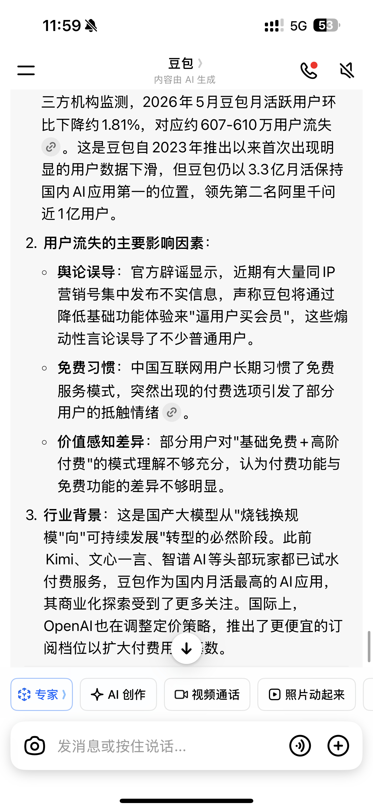 豆包首次付费后月活减少610万刚问了下豆包，言外之意就是你们爱走就走呗，反正月活