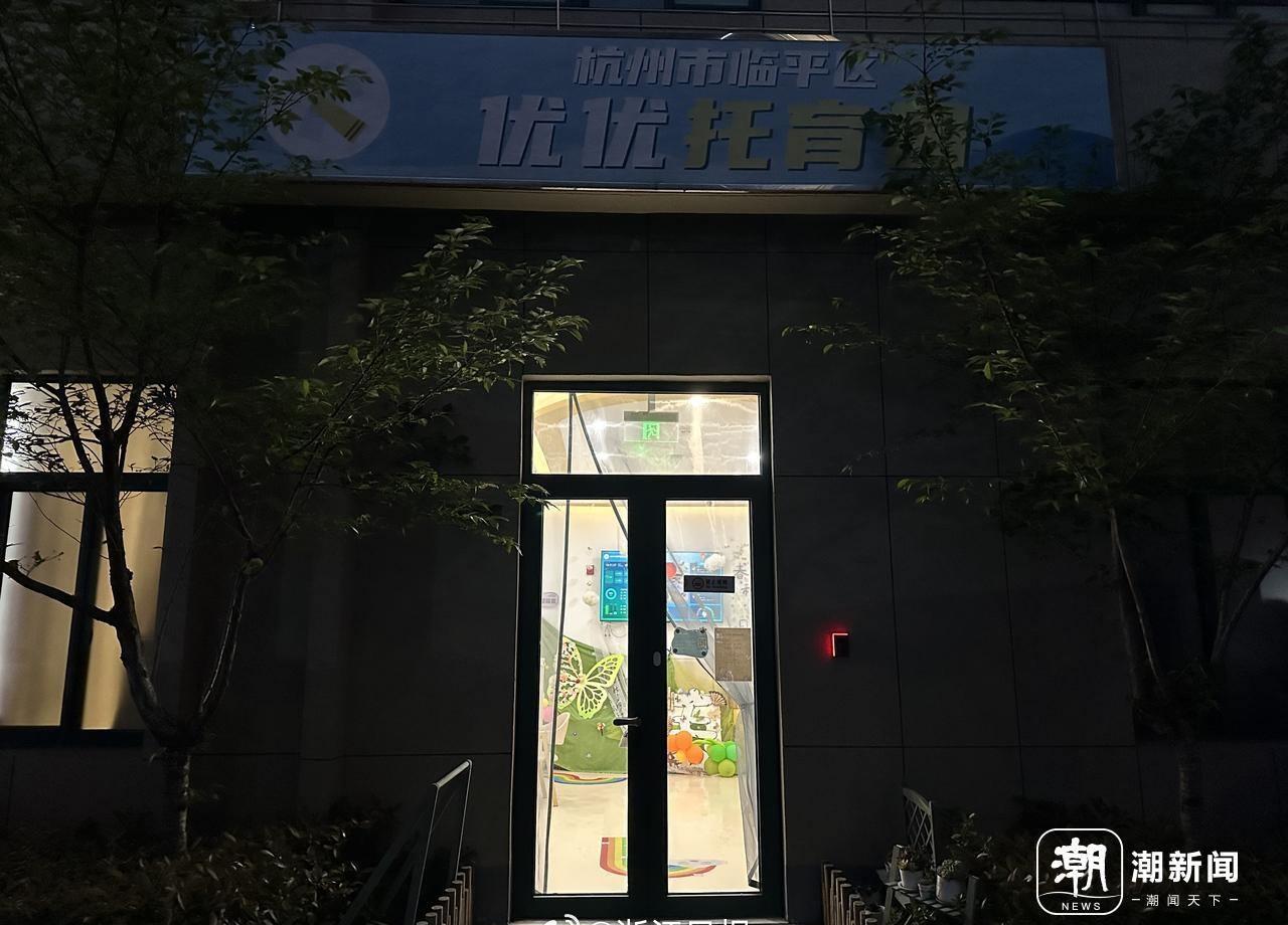 【杭州多家托育园可托管孩子到零点】可以托管到深夜12点甚至通宵的托育园，你听说过