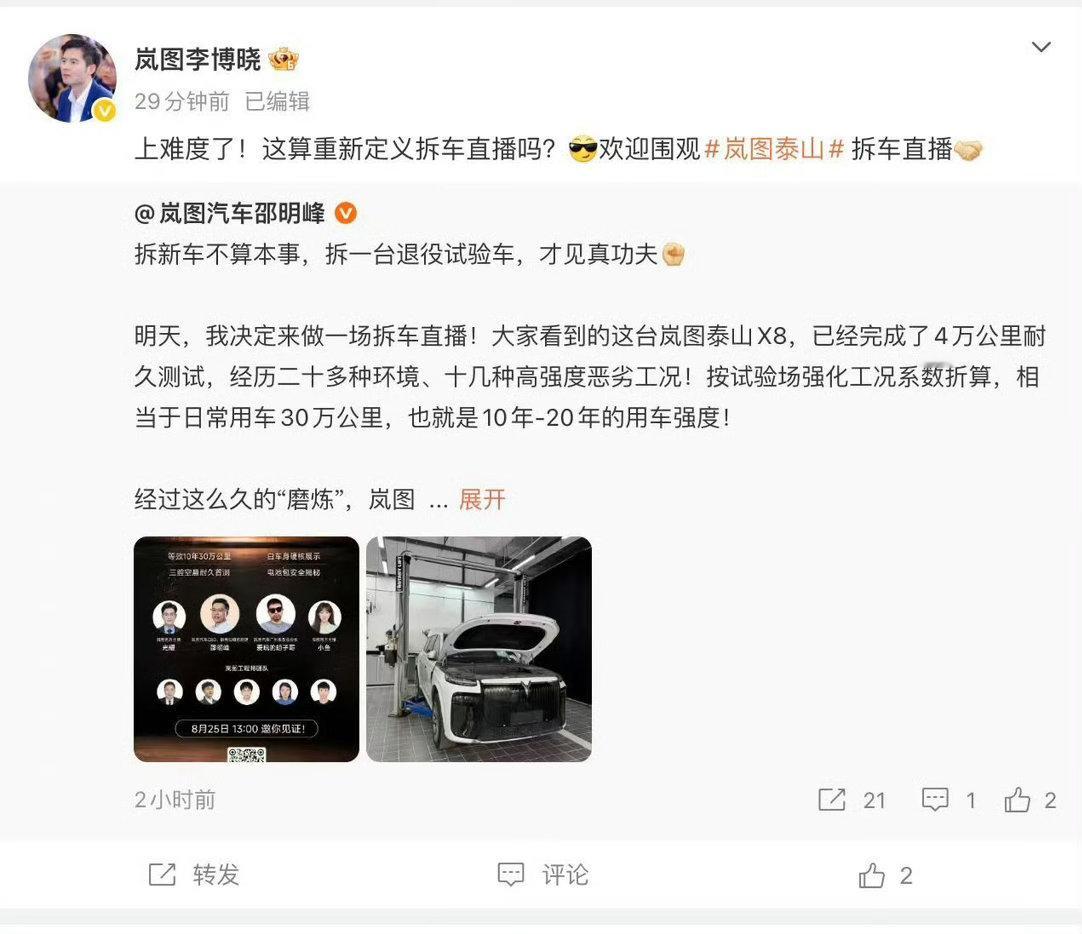 岚图高管称拆新车不算本事 今年汽车行业掀起了直播拆车的跟风热潮。想起年初雷军带队