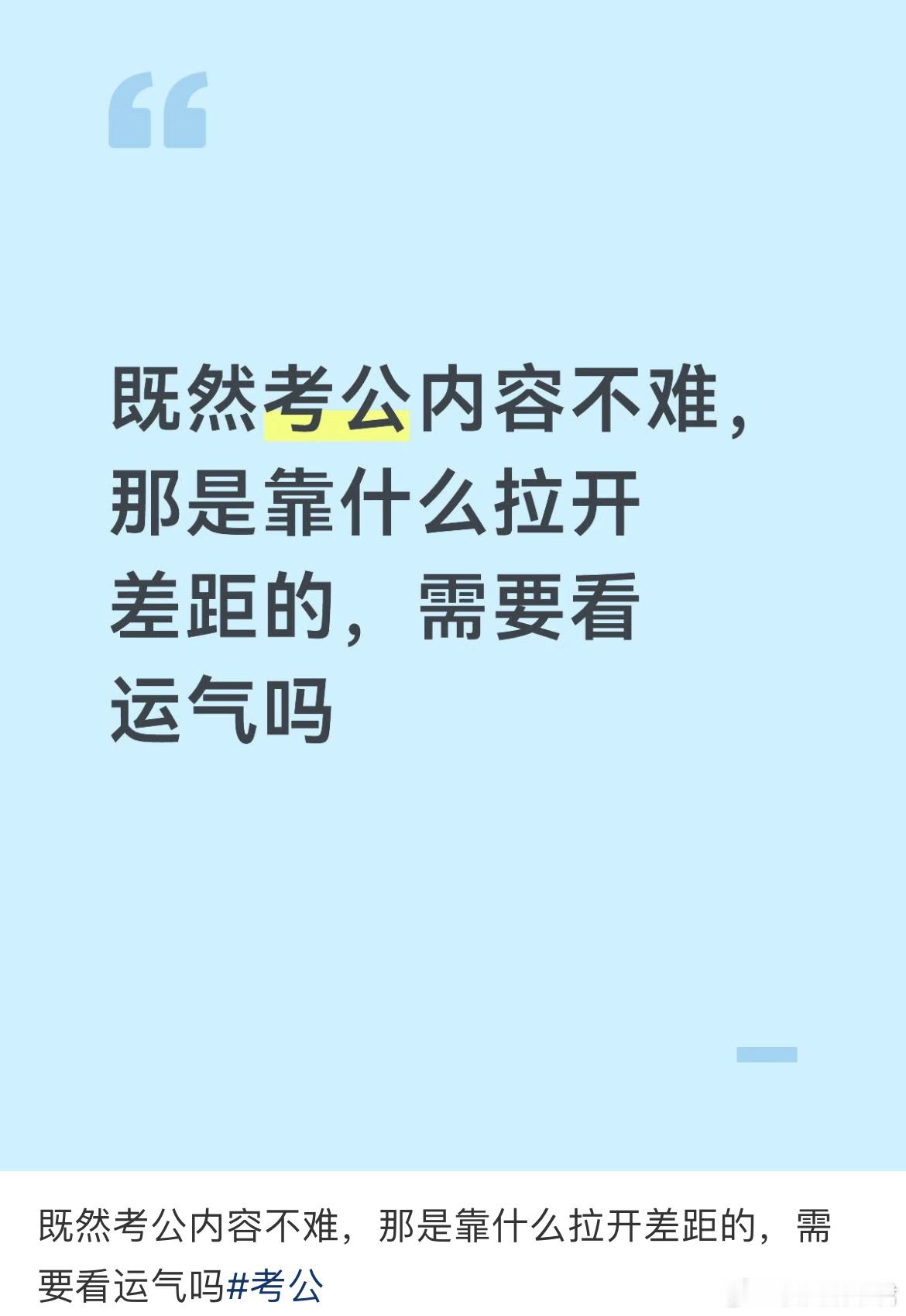 既然考公内容不难，那是靠什么拉开差距的，需要看运气吗