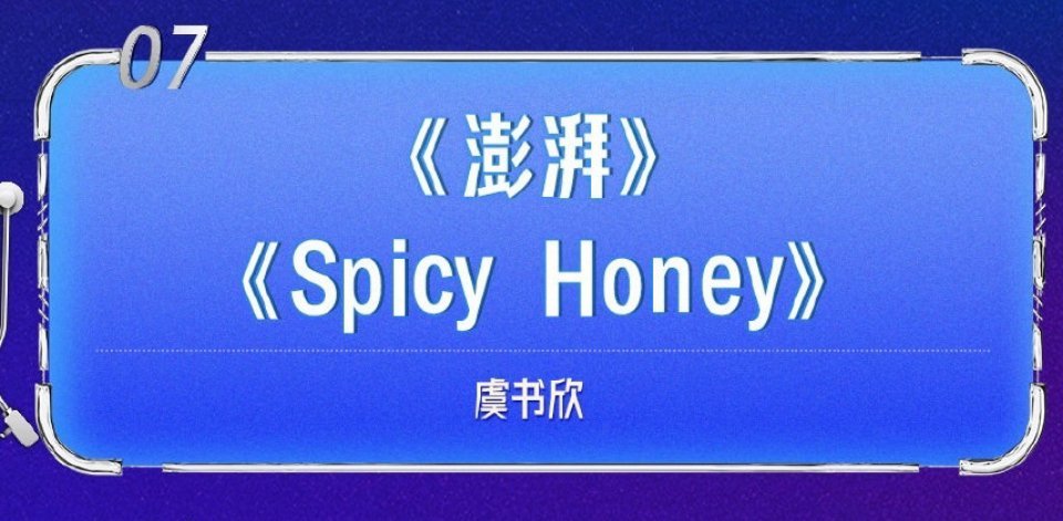 虞书欣跨年晚会造型  是海边的美人鱼，晚上有《澎湃》和《spicy honey》