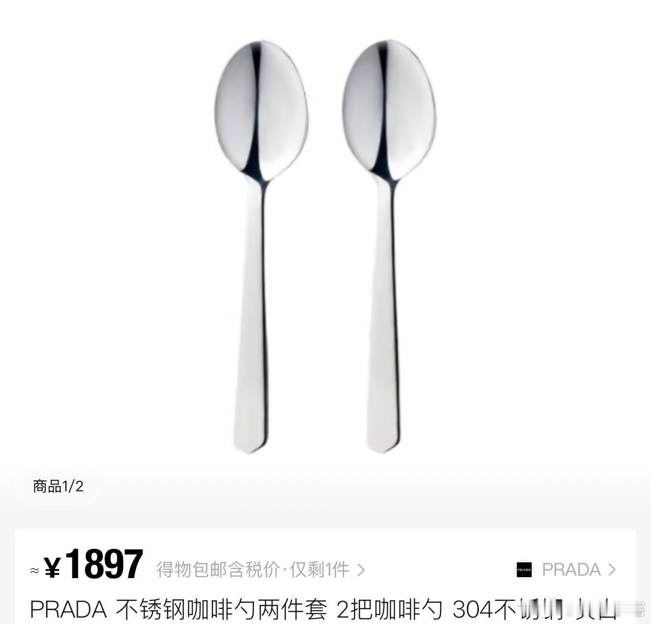 不锈钢勺子 售价1300元你要说勺子1300，那我不理解，但你要说Prada，那