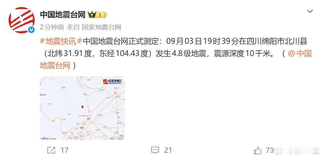 北川4.8级地震，18年前那场大地震的“回响”还在？

9月3日晚上7点39分，