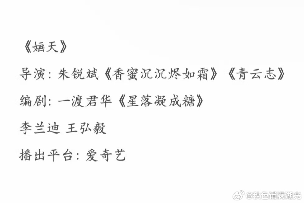 影视🍉《婳天》李兰迪，王弘毅导演: 朱锐斌《香蜜沉沉烬如霜》《青云志》编剧: 