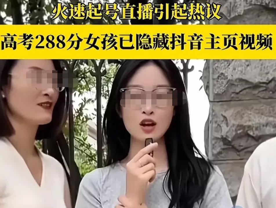高考288分的女孩，塌房实锤！
人民日报紧急撤回了发布关于母女两人的视频。高考出