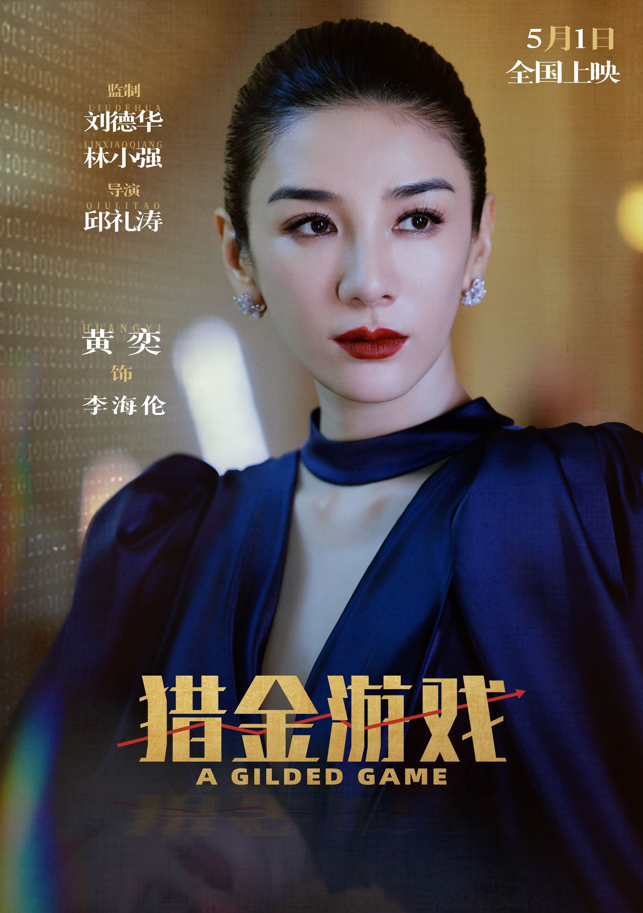 黄奕15年后再演港片女主终于等到《猎金游戏》要和我们见面了！这次剧情更是让人热血