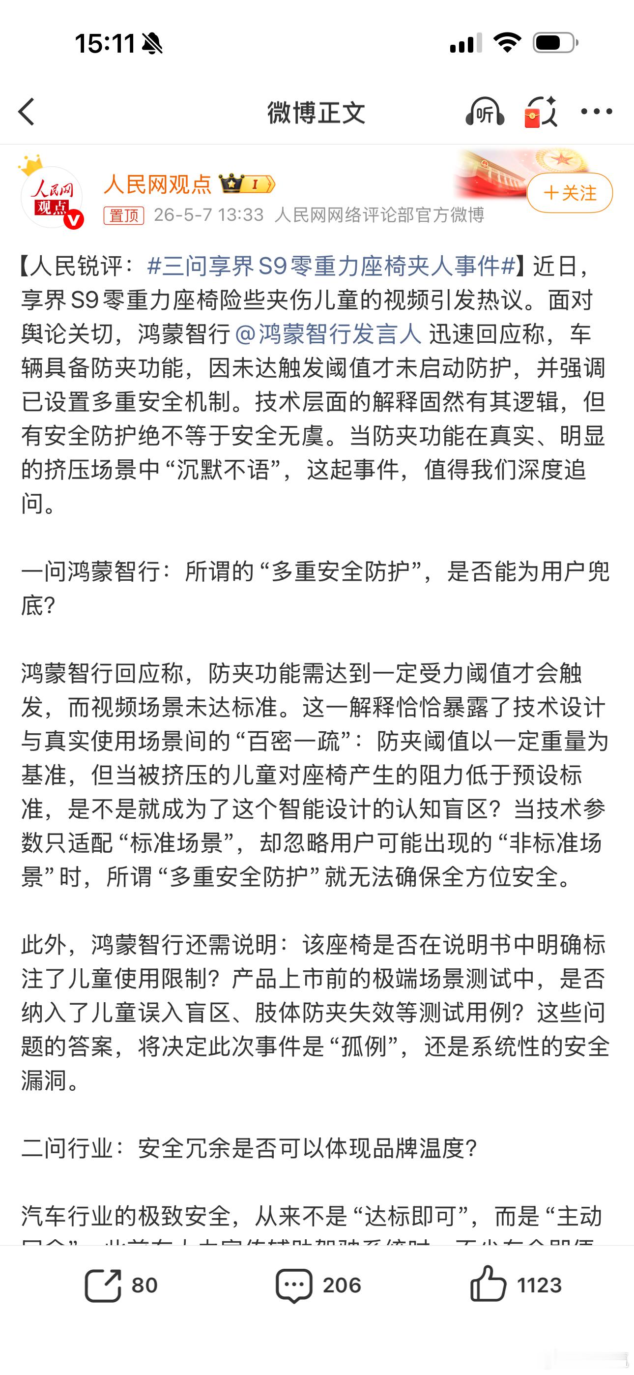 三问享界S9零重力座椅夹人事件人民网可以的