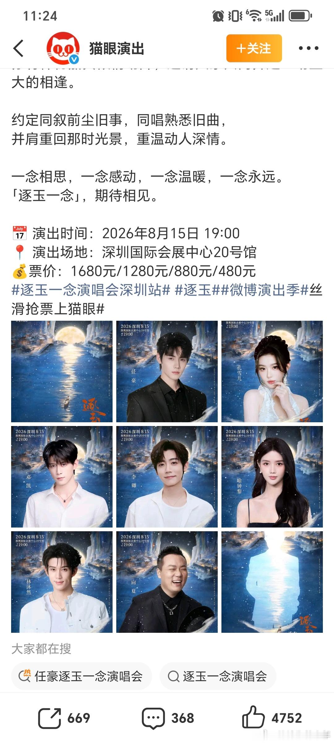 《逐玉》演员团要开演唱会，票价从480元到1680元，张凌赫田曦薇不出场。逐玉一