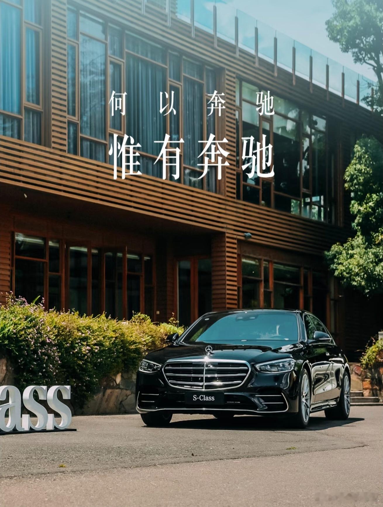 奔驰S级的顶流仪式感德系车[超话]梅赛德斯-奔驰 S 级轿车，与时代引领者，共创