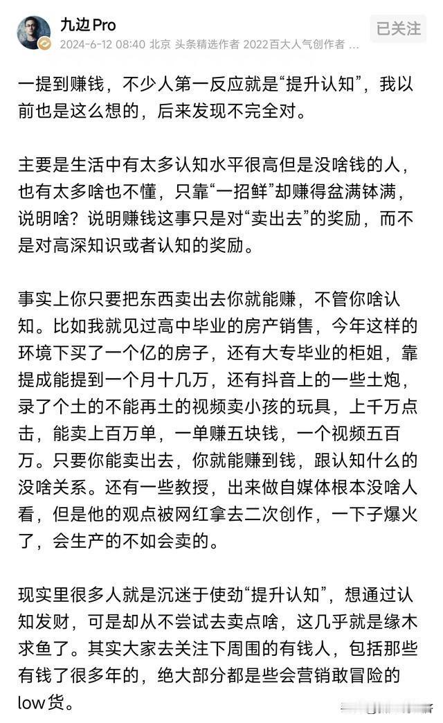 九边说提升认知是陷阱，成交才是真相。这句话说的不能说没有道理，但是有一点绝对化了