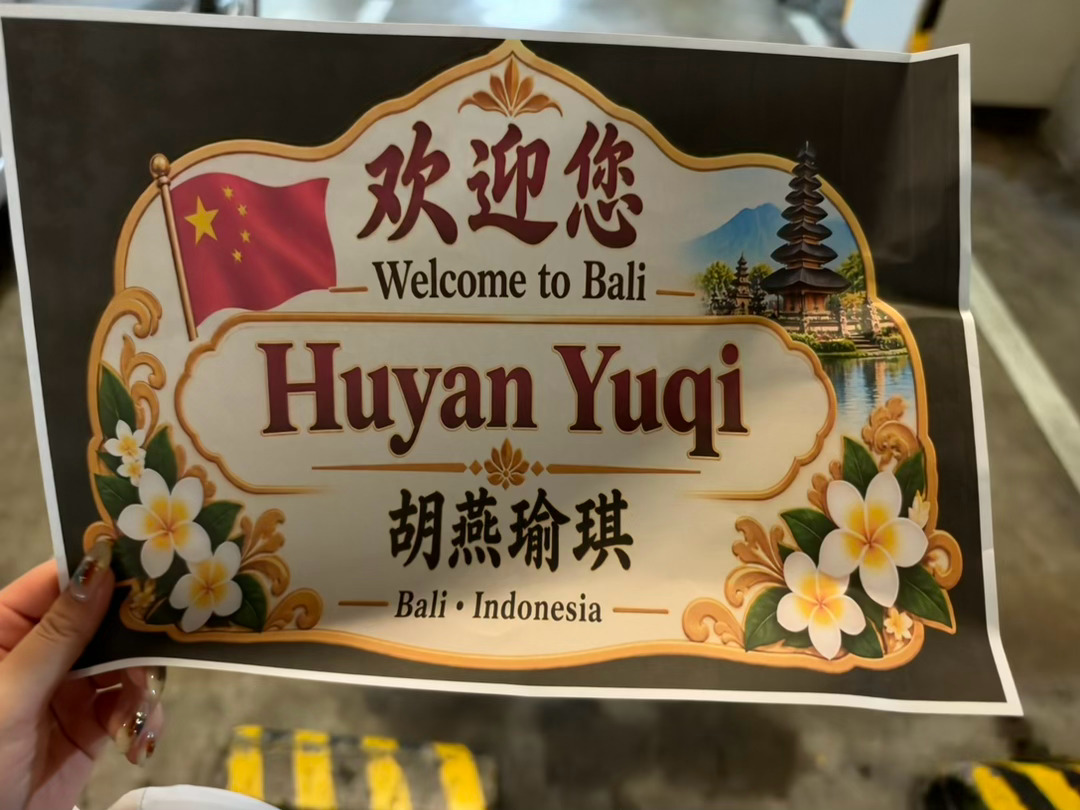 有趣的旅行从落地看见一张纸开始 ​​​