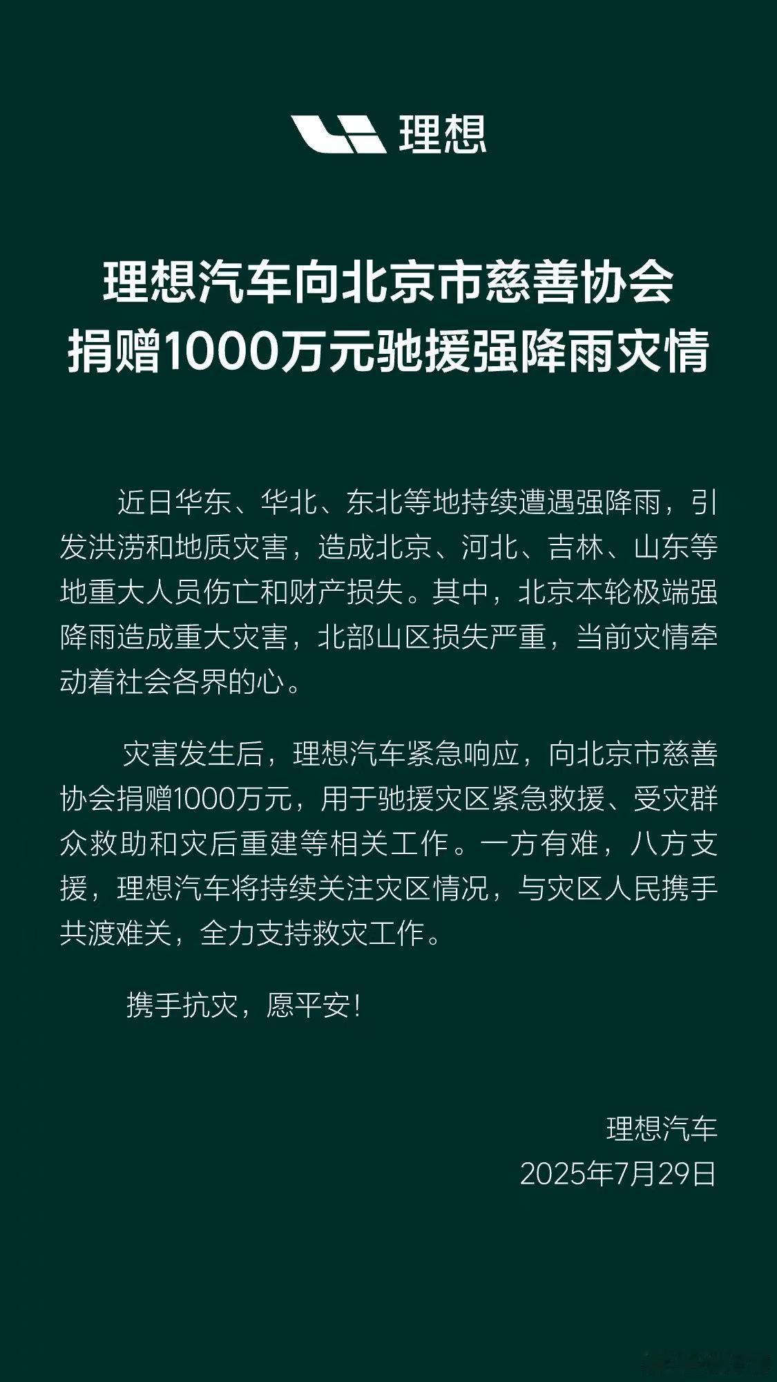 理想汽车向北京慈善协会捐赠1000万元现金，用作最近的洪涝/地质灾害的救助。不管