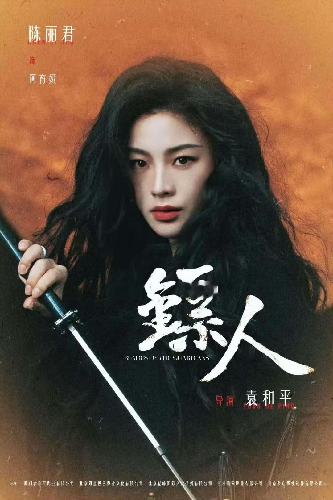 陈丽君好适配阿育娅 镖人 ​​​