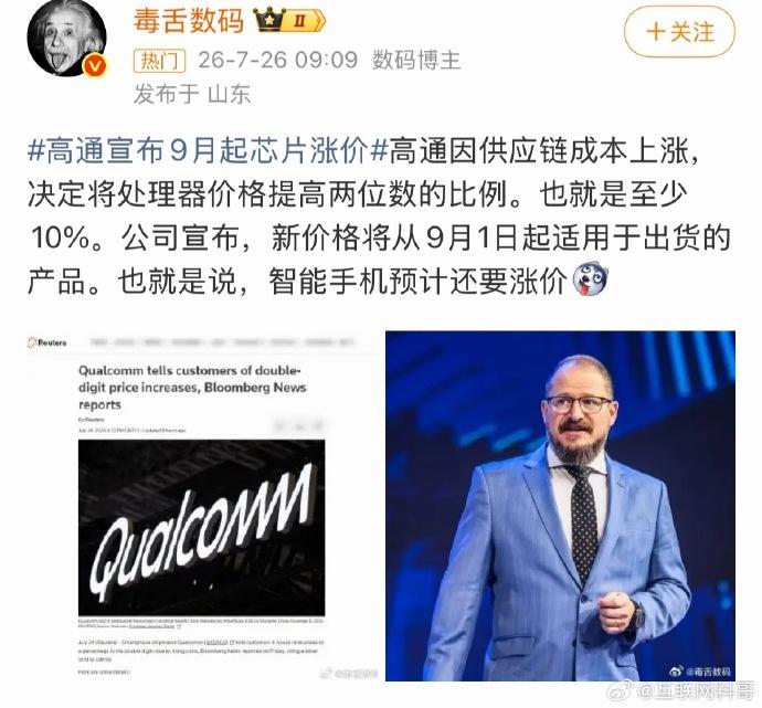 高通官宣芯片涨价，安卓手机要迎来新一轮涨价潮？

近日消息传出，高通通知合作客户