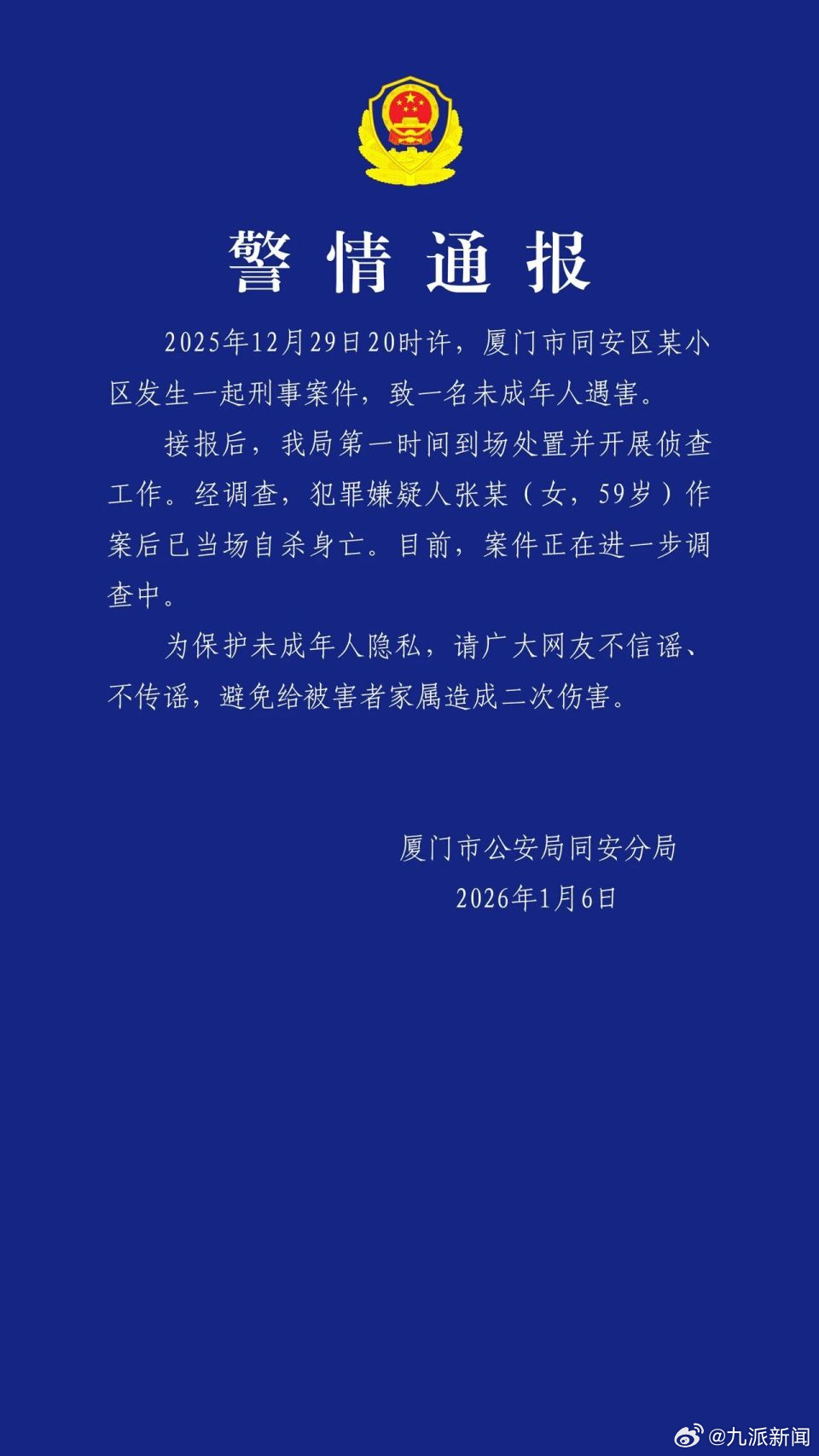 【#警方通报5岁男童小区内遇害#】#5岁男童小区遇害嫌犯自杀身亡#厦门市公安局同