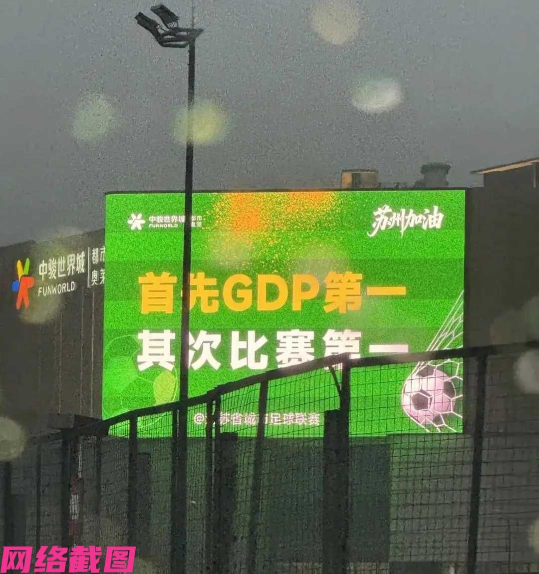 苏州有家的商场广告牌，广告牌上写文案为首先GDP第一，其次比赛第一，而被网友认定