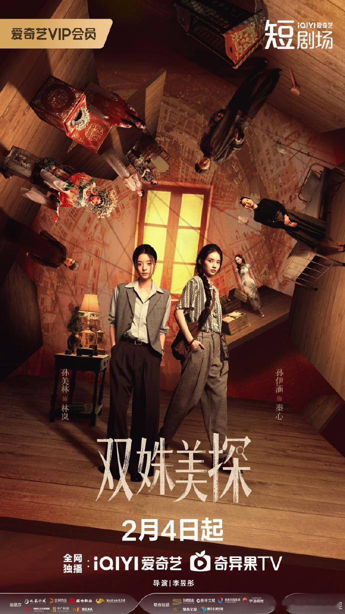【每日组讯】网剧双姝美探开播 孙伊涵、孙美林、徐浩、修睿主演的民国悬疑探案剧《双