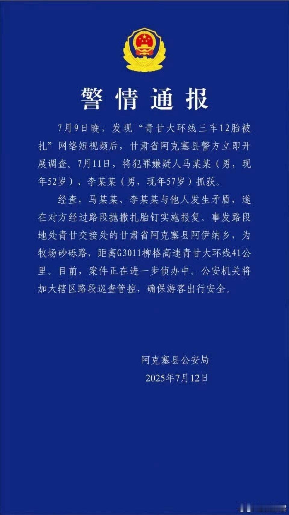 警方通报青甘大环线三车12胎被扎这种应该是以危险方法危害公共安全罪吧[摊手]三年