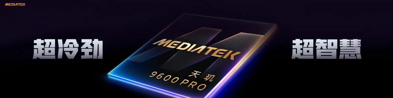 2nm工艺，这代引入了「融合计算架构」天玑9600Pro全新AI原生架构可以把 