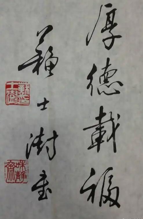 很少看到苏士澍写的行草书。今天看中书协原主席苏士澍写的“厚德载福”还是有相当水准