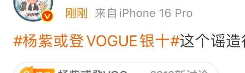 杨紫vogue银十被业内博主辟谣了 ​​​
