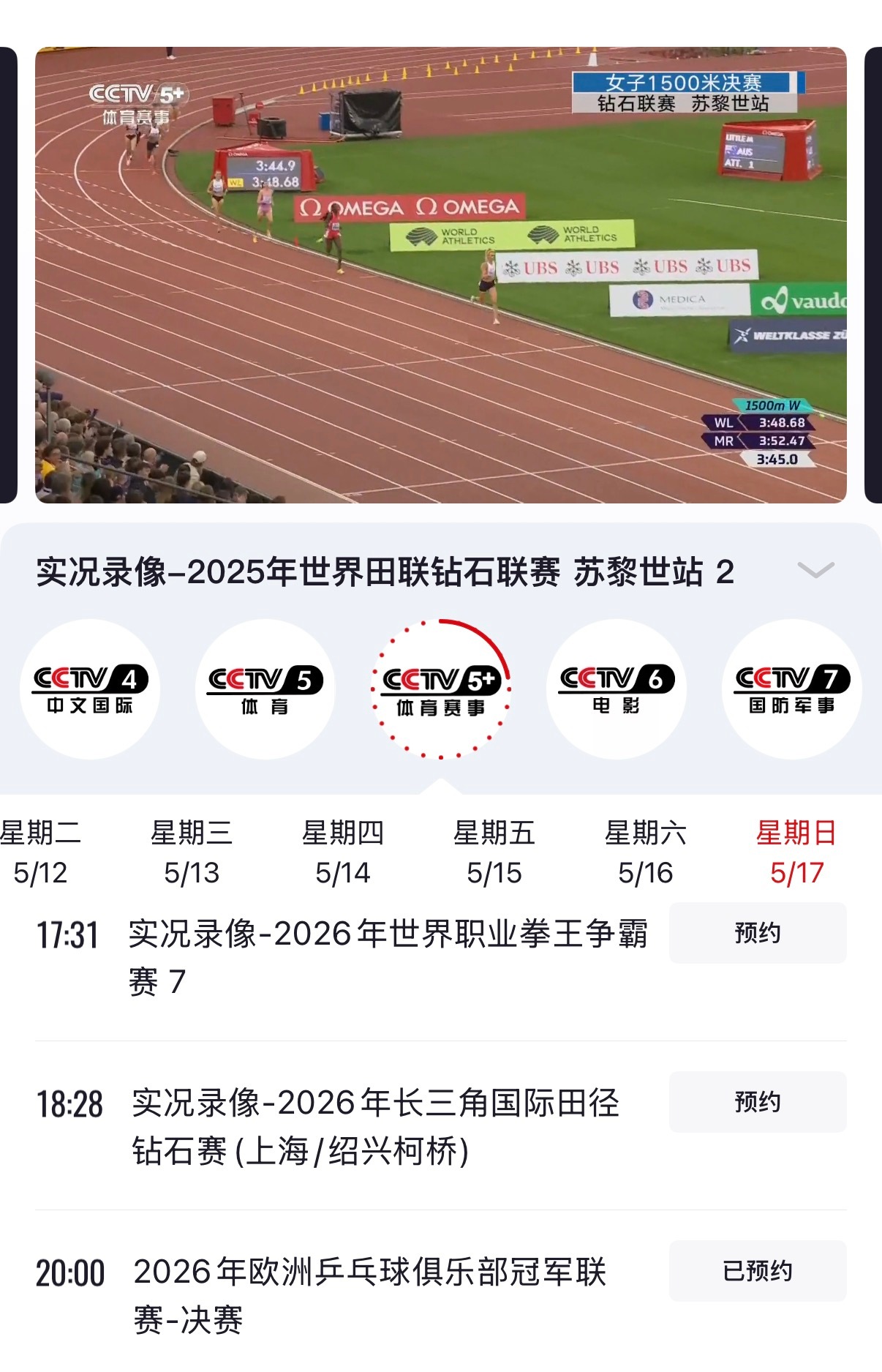 等欧冠 等新商务中……CCTV5+欧冠决赛你预约了吗樊振东