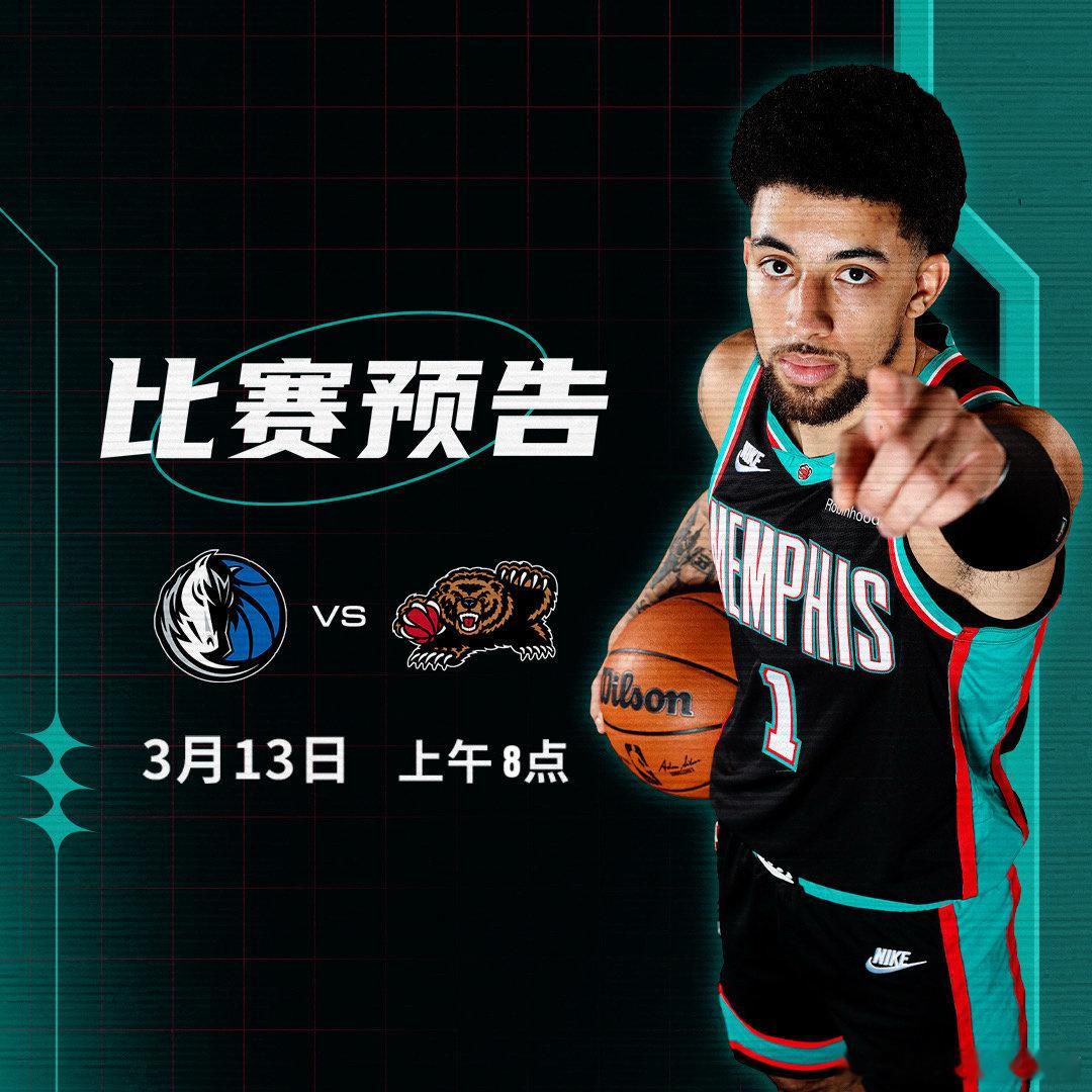 【比赛预告】🏀灰熊vs独行侠⌚️上午8点🏠联邦速递球馆灰熊vs独行侠  cr