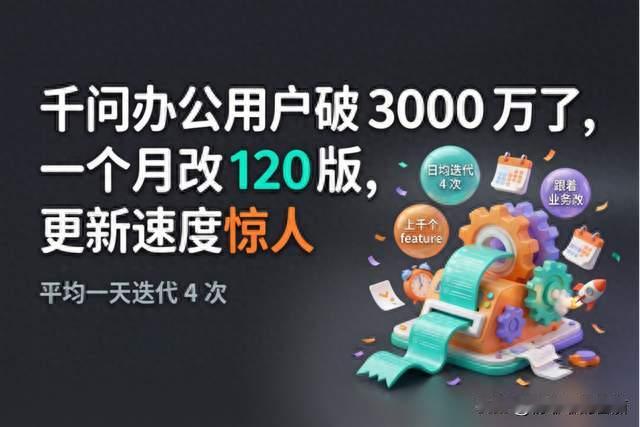 千问办公用户破3000万了，一个月改120版，更新速度惊人