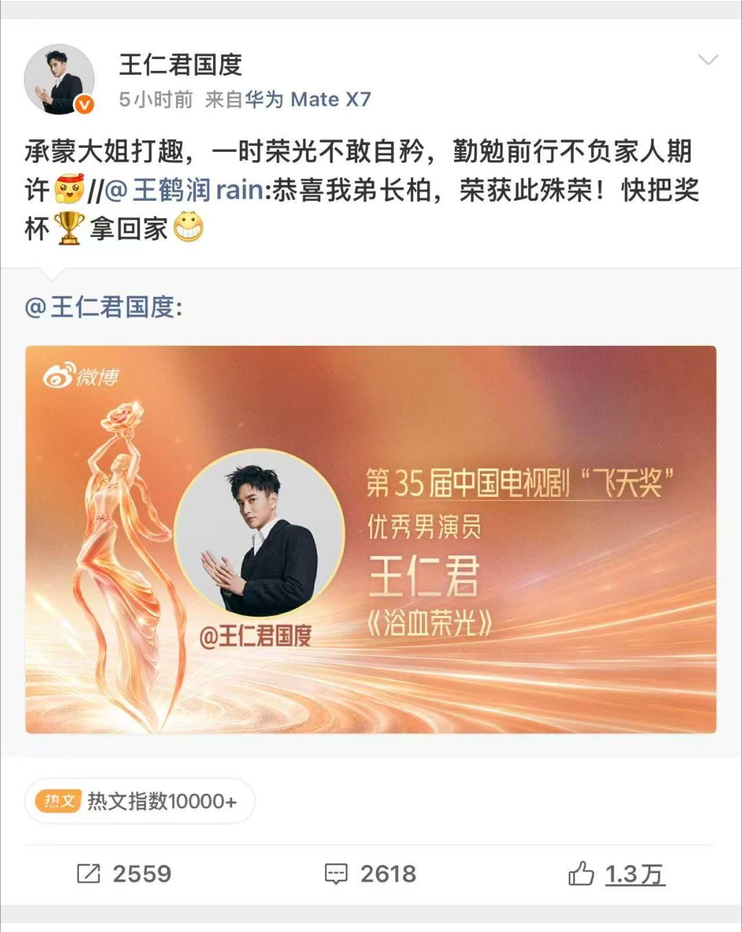 王鹤润以华兰身份祝福王仁君获奖王鹤润以华兰身份恭喜王仁君一眼梦回知否！华兰祝贺长
