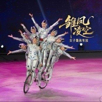 雏凤凌空 十五位女演员在高速自行车上抛接翻腾，人车合一如穿花蝴蝶！精密得像钟表齿
