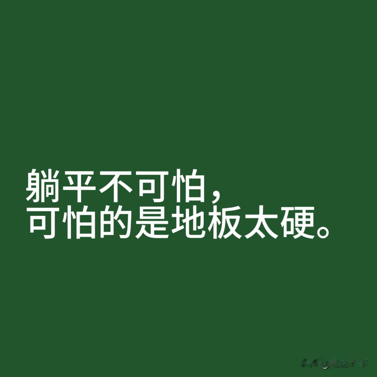 26岁躺平三年，如今活成这样

说个真事。

我远房侄子，26岁，大学毕业三年，