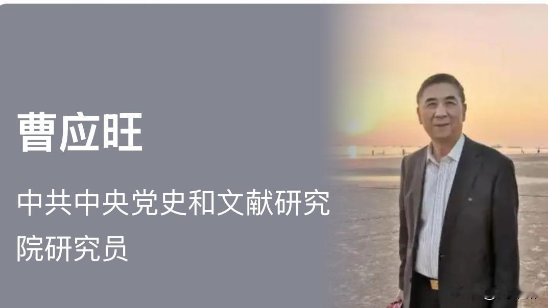 党史研究专家曹应旺：“今天的中国是从毛泽东时代的中国发展来的。”
这句话令人深思