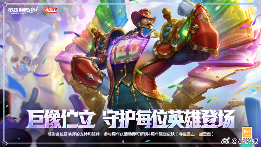 lol手游共赴盛宴 巨像仁立，守护每位英雄登场！截止至8月21日23:59，参与