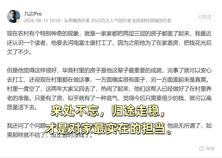 别把养老钱砌进墙里：人在城里漂着，房在村里空着，真生病时卡里却空了。

九边说：