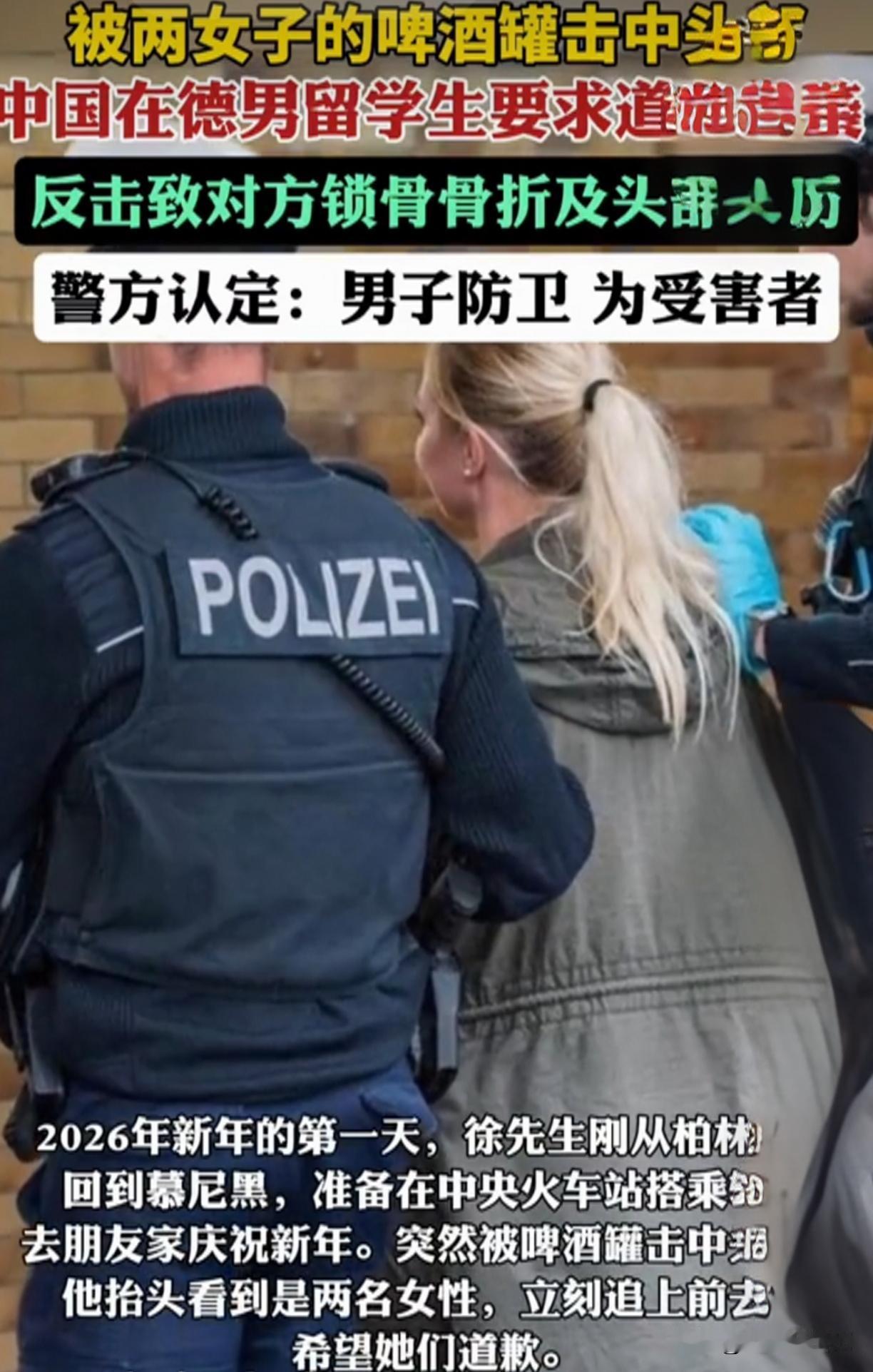 中国留学生在德遭啤酒罐砸头反杀！警方一纸认定太解气，自保经验速看！

元旦刚过，