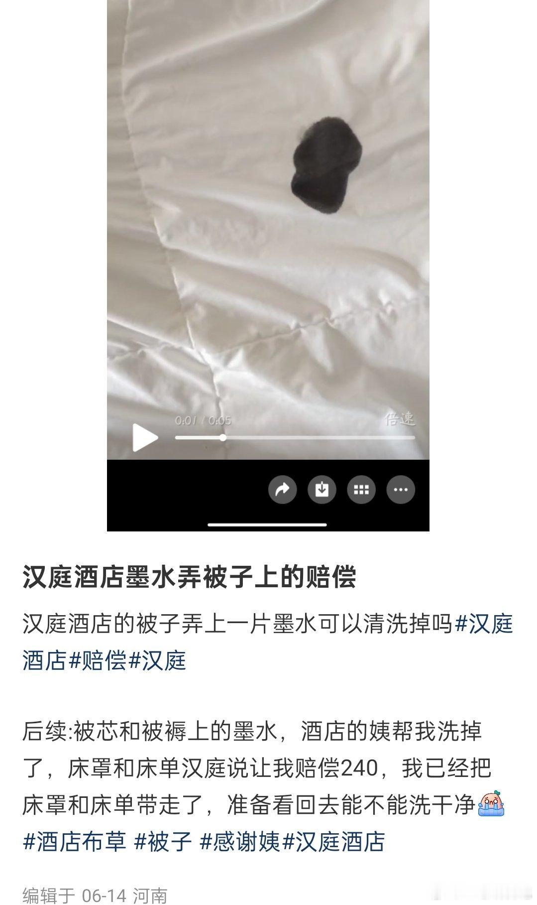 汉庭酒店墨水弄被子上的赔偿，最后是赔了 240吗？我有点没看明白 ​​​